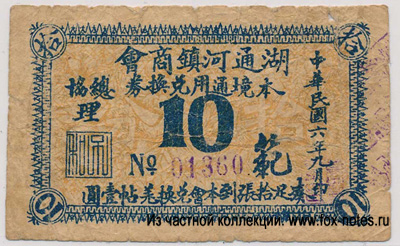 HuTungHe City Merchants Association 10 cents 1917