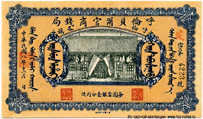 Hulunpeierh Official Currency Bureau 25 юаней 1919
