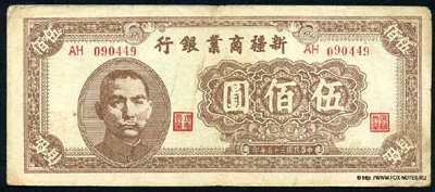 Sinkiang Commercial and Industrial Bank  500 юаней 1946