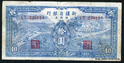 Sinkiang Provincial Bank 10 yuan silver 1950