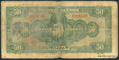 New Fu-Tien Bank - 行銀新滇富南雲 . 50 dollars 1929