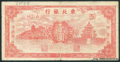 Tung Pei Bank of China 1 yuan 1945