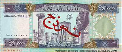 Lebanon 10,000 livres 1993