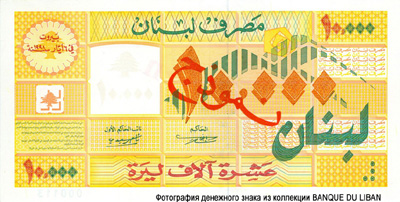 Lebanon 10,000 livres 1998