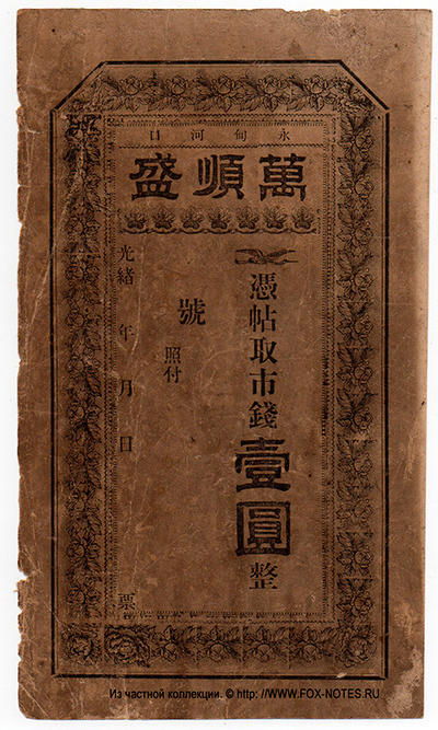 Wan Shun Sheng Private Bank, face value 1 yuan 