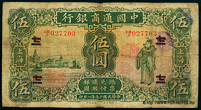 Commercial Bank of China 5 Dollars 1926. BANKNOTE KITAYa