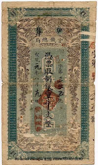 Ili official Currency Bureau 1000 wen in standard qians (= 1 liang/sar), 1st year Xuantong (1909) 