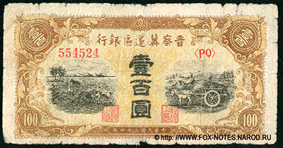 Bank of Shangsi, Chahhar and Hopei 100 yuan 1945