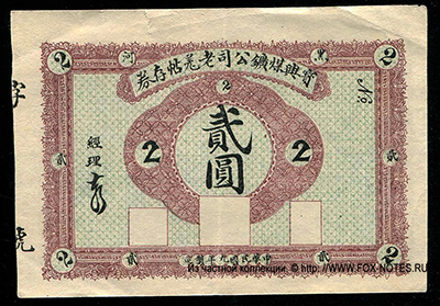  "Baoxing Meikuan Gunsi" - "Baoxing Coal Mines Company" 