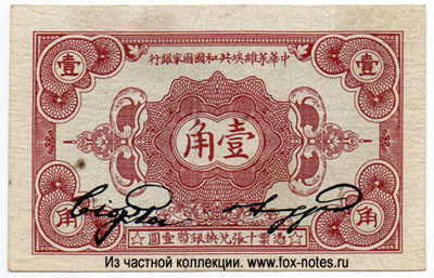 Chinese Soviet Republic National Bank 1 chiao  (10 фэн) 1932 .