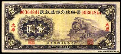 Bank of Local Railway of Shansi & Suiyan 1 юань 1934
