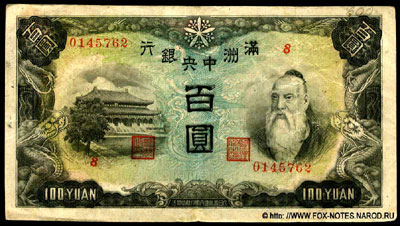 Great Manchurian Empire 100 yuan 1944