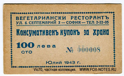 VYeGATYeRIANSKI RESTAURANT. Sophia. Consumative coupon for protection. 1943.