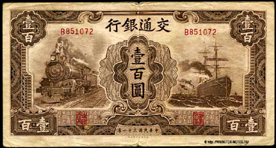 Bank of Railways RMB 100 1942