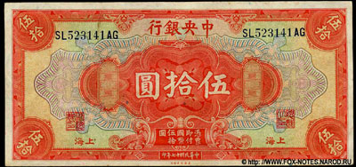 Central Bank of China $50 1928