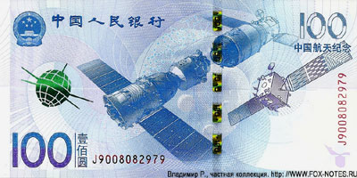 China Commemorative Issue 2015 "Space Science and Technology" 100 yuan