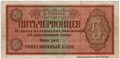 Emission Bank 5 chervonets 1941 Kyiv