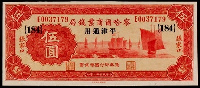 Charhar Commercial Bank 5 yuan 1933
