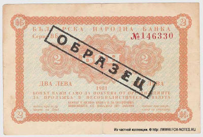 Bulgarian Narodna Bank Bon 2 leva. 1981.