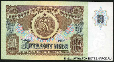 People's Republic of Bulgaria 50 leva 1990 Goznak