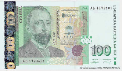 Bulgaria 100 leva 2003
