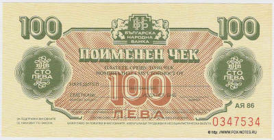 Bulgarian Narodna Bank Named check 100 leva. 1986.