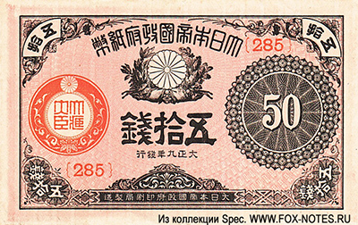 Taisho State Small Denomination Banknote 50 Sep Sample 1917 .