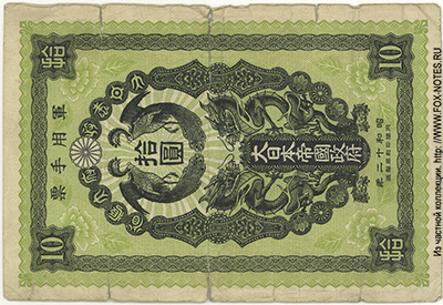 Japanese Imperial Government Military banknote 10 yen 1937