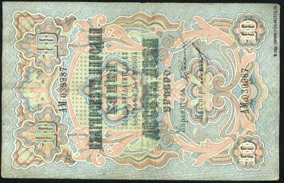 Bulgarian Narodna Bank Banknote 10 lev silver 1903 Orlov