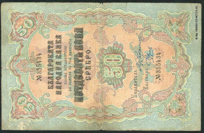 Bulgarian Narodna Bank Banknote 50 lev silver 1903 Orlov