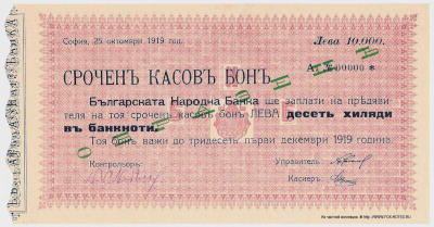 Bulgarian Narodna Bank Urgent Cash Bon 10,000 Leva. Sofia, October 25, 1919