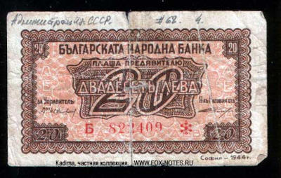 Bulgaria 20 leva 1944