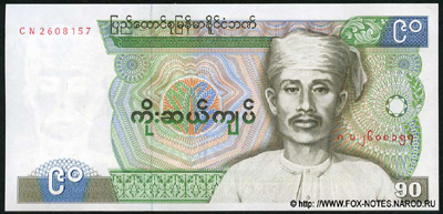 Union Bank of Burma. Union of Burma. 90 kyat 1987