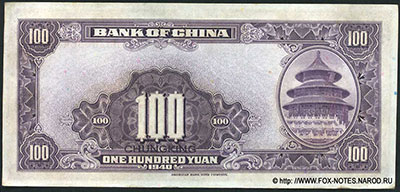 Bank of China 100 YUAN 1940