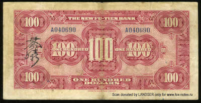 New Fu-Tien Bank - 行銀新滇富南雲 . 100 dollars 1929