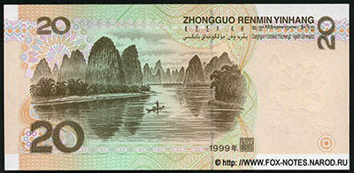 People's Bank of China 20 yuan 1999