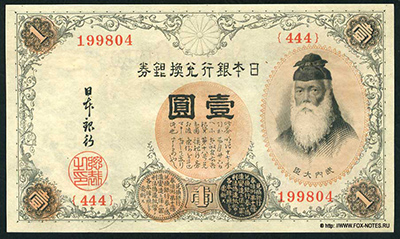 Bank of Japan 1 yen silver convertible certificate 1916