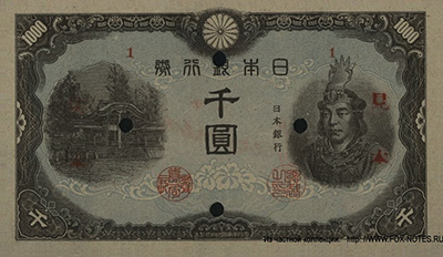 Banknote of the Bank of Japan 1000 yen Series Ha-th (1945) 