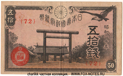 IMPERIAL JAPANESE GOVERNMENT 50 sen 1945