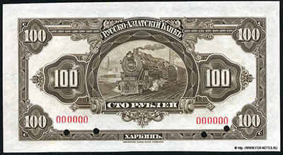 KVZhD 100 rubles 1919.