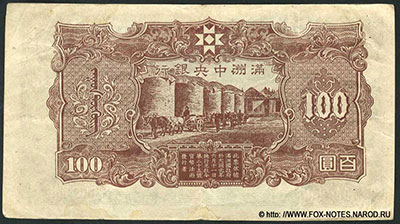 Great Manchurian Empire 100 yuan 1944