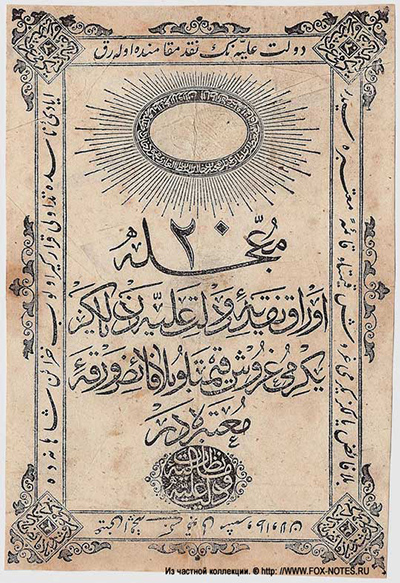Kaime-i Nakdiye-i Muteber 20 kuruş (1268-1269/1852-1853).